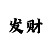 天恒平台主管